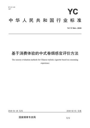 Chinese Standard: YC/T 564-2018