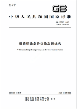 Chinese Standard: GB 13392-2023