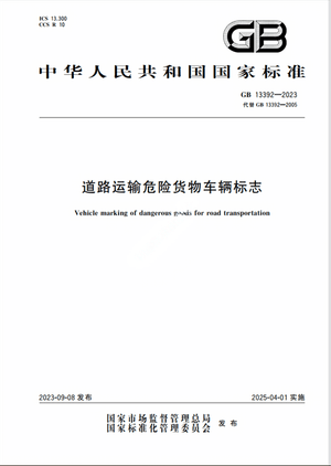 Chinese Standard: GB 13392-2023