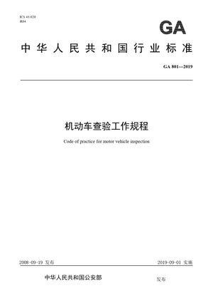 Chinese Standard: GA 801-2019