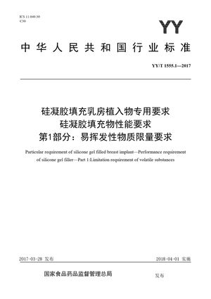 Chinese Standard: YY/T 1555.1-2017