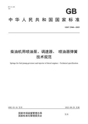 Chinese Standard: GB/T 2940-2025