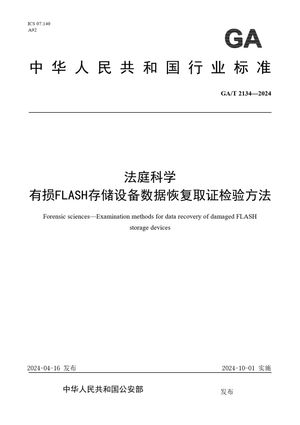 Chinese Standard: GA/T 2134-2024
