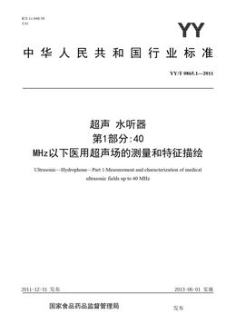 Chinese Standard: YY/T 0865.1-2011