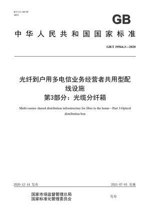 Chinese Standard: GB/T 39564.3-2020