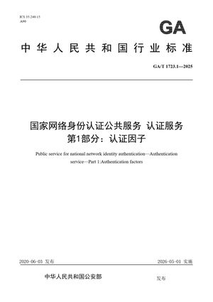 Chinese Standard: GA/T 1723.1-2025