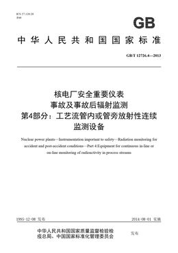 Chinese Standard: GB/T 12726.4-2013