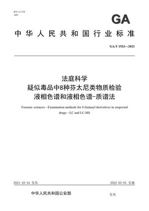 Chinese Standard: GA/T 1923-2021