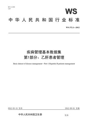 Chinese Standard: WS 372.1-2012