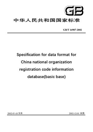 Chinese Standard: GB/T 16987-2002