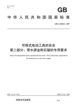 Chinese Standard: GB/T 13960.8-1997