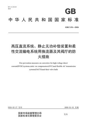Chinese Standard: GB/Z 151-2026
