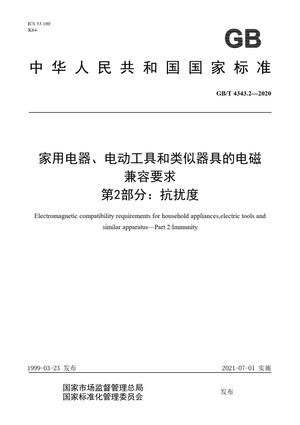 Chinese Standard: GB/T 4343.2-2020