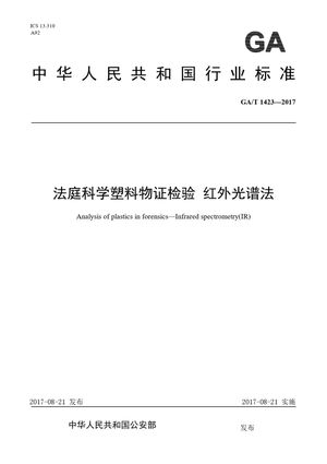 Chinese Standard: GA/T 1423-2017