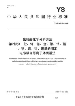 Chinese Standard: YS/T 1122.2-2016