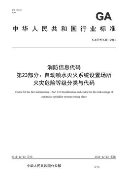 Chinese Standard: GA/T 974.23-2011