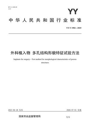 Chinese Standard: YY/T 1982-2025
