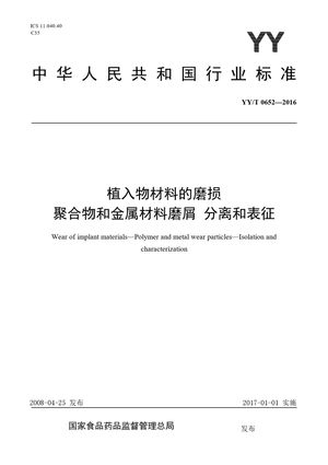 Chinese Standard: YY/T 0652-2016