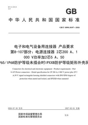Chinese Standard: GB/T 18501.8107-2026