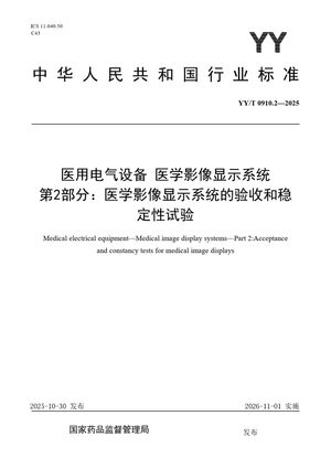 Chinese Standard: YY/T 0910.2-2025