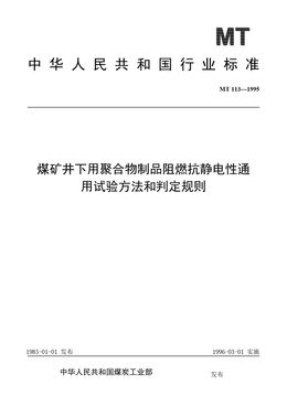 Chinese Standard: MT 113-1995