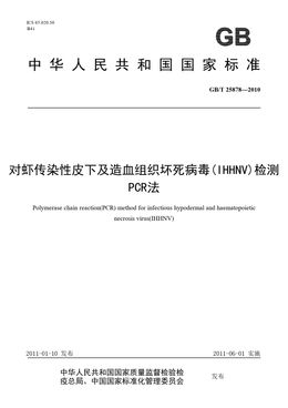 Chinese Standard: GB/T 25878-2010