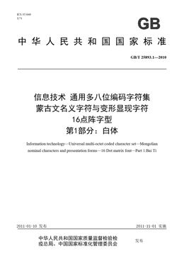 Chinese Standard: GB/T 25893.1-2010