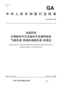 Chinese Standard: GA/T 1619-2019