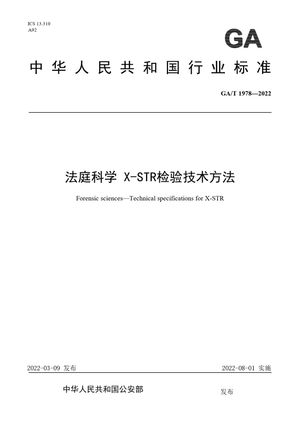 Chinese Standard: GA/T 1978-2022