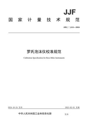 Chinese Standard: JJF(石化)111-2024