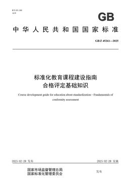 Chinese Standard: GB/Z 45261-2025