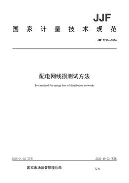 Chinese Standard: JJF 2395-2026