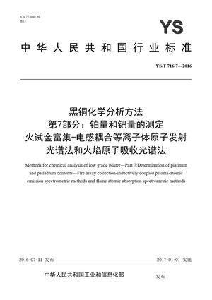 Chinese Standard: YS/T 716.7-2016
