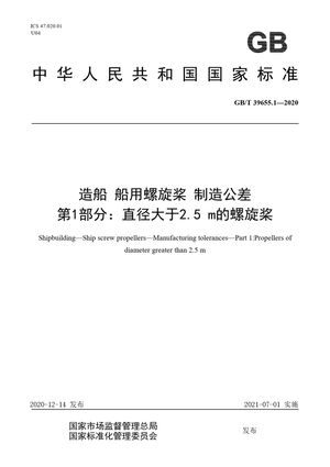 Chinese Standard: GB/T 39655.1-2020