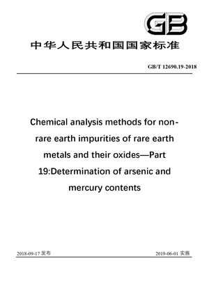 Chinese Standard: GB/T 12690.19-2018