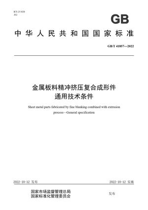 Chinese Standard: GB/T 41857-2022