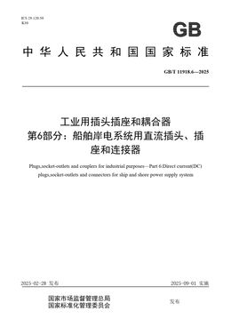 Chinese Standard: GB/T 11918.6-2025