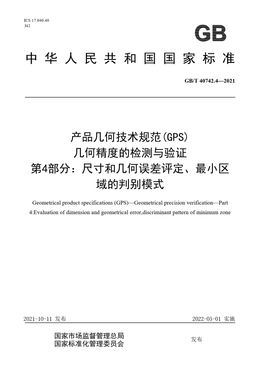Chinese Standard: GB/T 40742.4-2021