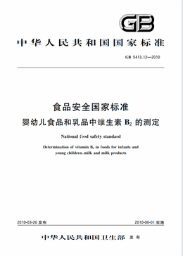 Chinese Standard: GB 5413.12-2010e