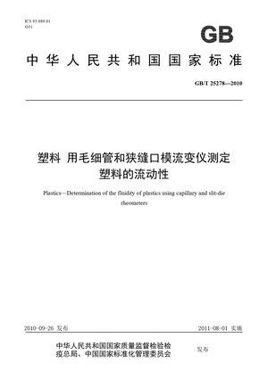 Chinese Standard: GB/T 25278-2010