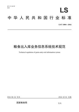 Chinese Standard: LS/T 1804-2016