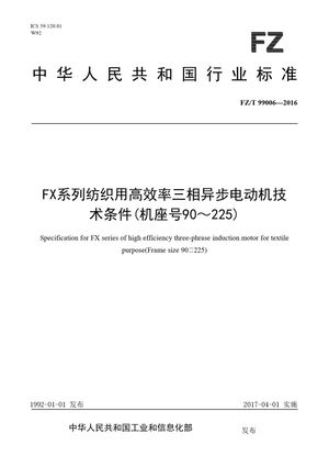 Chinese Standard: FZ/T 99006-2016