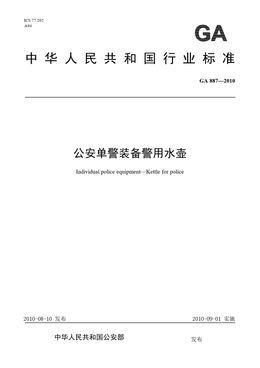 Chinese Standard: GA 887-2010