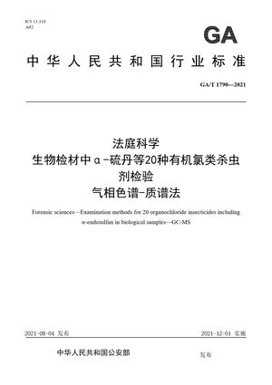 Chinese Standard: GA/T 1790-2021