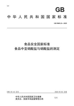 Chinese Standard: GB 5009.33-2025
