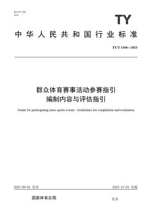 Chinese Standard: TY/T 1104-2023