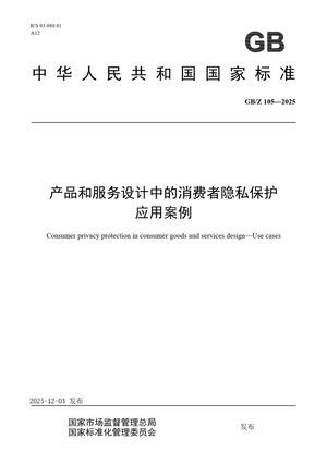 Chinese Standard: GB/Z 105-2025