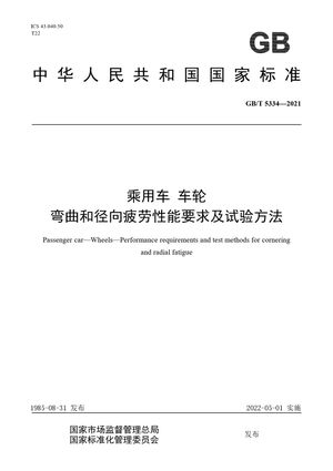 Chinese Standard: GB/T 5334-2021
