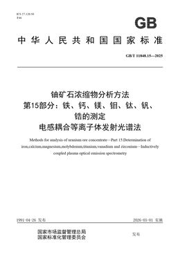 Chinese Standard: GB/T 11848.15-2025