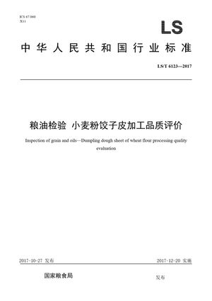 Chinese Standard: LS/T 6123-2017